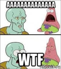 аааааааааааааа wtf