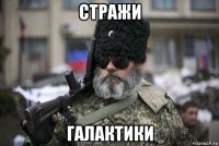стражи галактики