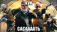 хуй сасаааать