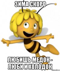 зима скоро любишь медок - люби и холодок