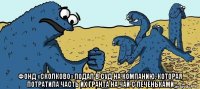  фонд «сколково» подал в суд на компанию, которая потратила часть их гранта на чай с печеньками