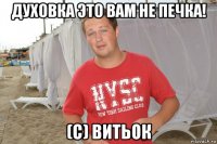 духовка это вам не печка! (с) витьок