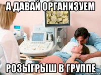 а давай организуем розыгрыш в группе