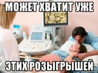 может хватит уже этих розыгрышей
