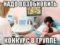 надо возобновить конкурс в группе