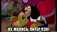  ну, молись, питер пэн!