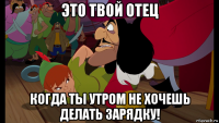 это твой отец когда ты утром не хочешь делать зарядку!