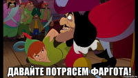 давайте потрясем фаргота!