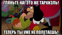 гляньте-ка! это же тархиэль! теперь ты уже не полетаешь!