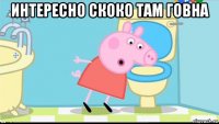 интересно скоко там говна 