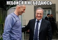 небойся я не бодаюсь 
