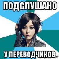 подслушано у переводчиков