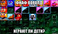 фнаф воролд играют ли дети?