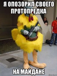 я опозорил своего протопредка на майдане