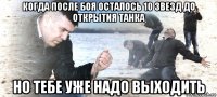 когда после боя осталось 10 звезд до открытия танка но тебе уже надо выходить