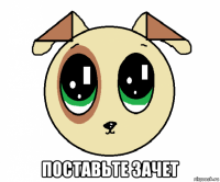  поставьте зачет