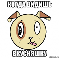 когда видишь вкусняшку