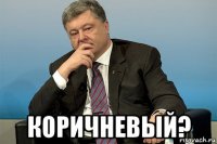  коричневый?