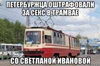 петербуржца оштрафовали за секс в трамвае со светланой ивановой