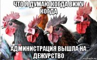 что я думаю когда вижу когда администрация вышла на дежурство