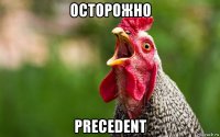 осторожно precedent