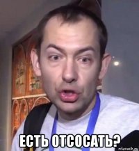  есть отсосать?