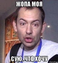 жопа моя сую, что хочу