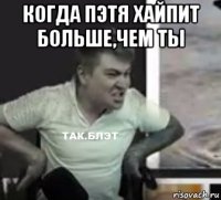 когда пэтя хайпит больше,чем ты 