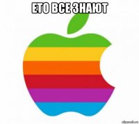 ето все знают 