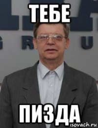 тебе пизда