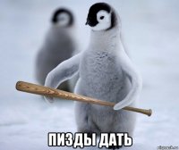  пизды дать