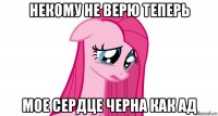 некому не верю теперь мое сердце черна как ад