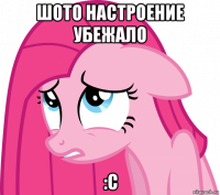 шото настроение убежало :с
