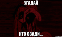 угадай кто сзади....