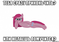 тебя сразу приконьчить? или желаешь помучится?