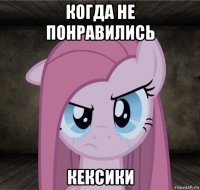 когда не понравились кексики