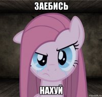 заебись нахуй