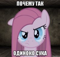 почему так одиноко сука