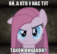 ой, а кто у нас тут такой никакой?
