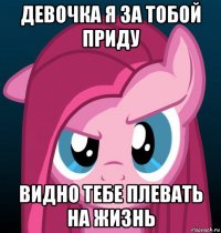 девочка я за тобой приду видно тебе плевать на жизнь