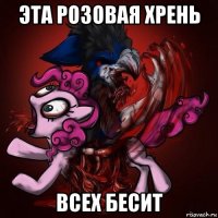 эта розовая хрень всех бесит