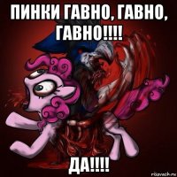 пинки гавно, гавно, гавно!!!! да!!!!