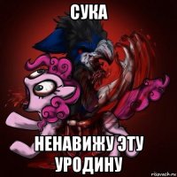 сука ненавижу эту уродину