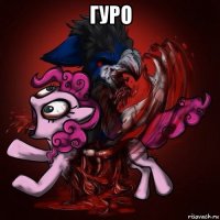 гуро 
