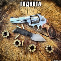 годнота 
