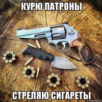 курю патроны стреляю сигареты