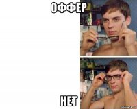 оффер нет