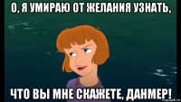 о, я умираю от желания узнать, что вы мне скажете, данмер!