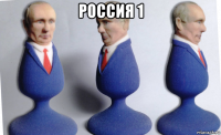 россия 1 