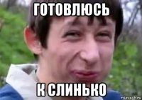готовлюсь к слинько